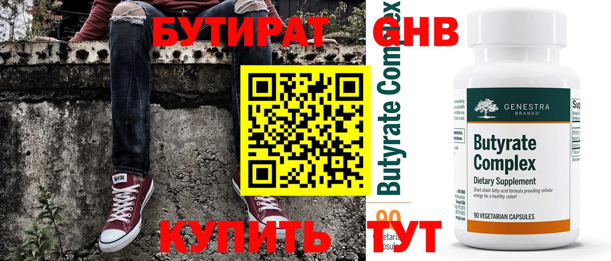 Бутират Butirat  БУТИРАТ  Сыктывкар 